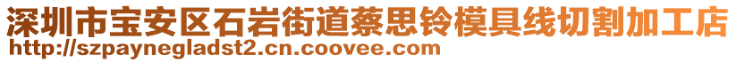 深圳市寶安區(qū)石巖街道蔡思鈴模具線切割加工店