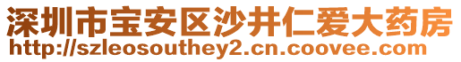 深圳市寶安區(qū)沙井仁愛大藥房
