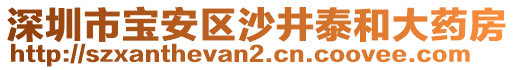 深圳市寶安區(qū)沙井泰和大藥房