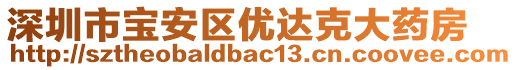 深圳市寶安區(qū)優(yōu)達(dá)克大藥房