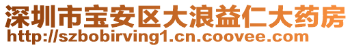 深圳市寶安區(qū)大浪益仁大藥房