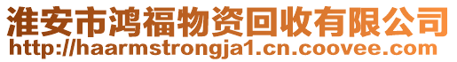 淮安市鴻福物資回收有限公司