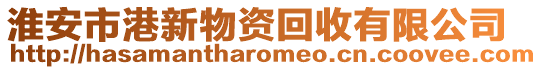 淮安市港新物資回收有限公司