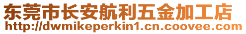 東莞市長(zhǎng)安航利五金加工店