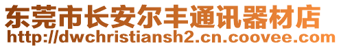 東莞市長(zhǎng)安爾豐通訊器材店