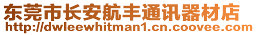 東莞市長安航豐通訊器材店