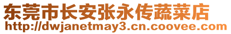 東莞市長安張永傳蔬菜店