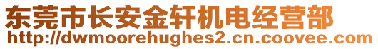 東莞市長安金軒機電經(jīng)營部