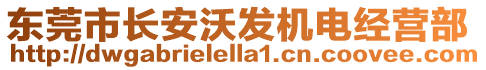 東莞市長安沃發(fā)機(jī)電經(jīng)營部