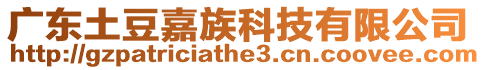 廣東土豆嘉族科技有限公司