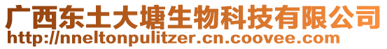 廣西東土大塘生物科技有限公司