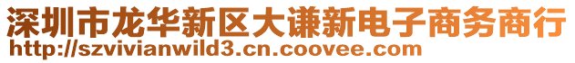 深圳市龍華新區(qū)大謙新電子商務(wù)商行