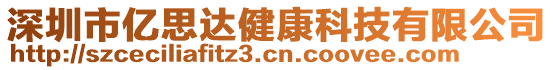 深圳市億思達(dá)健康科技有限公司