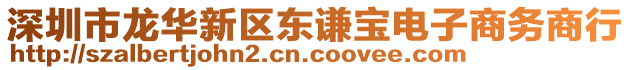 深圳市龍華新區(qū)東謙寶電子商務(wù)商行