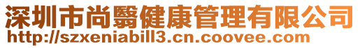 深圳市尚翳健康管理有限公司