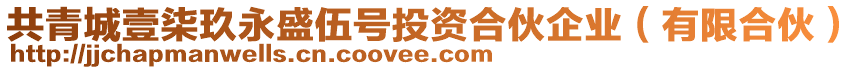 共青城壹柒玖永盛伍號(hào)投資合伙企業(yè)（有限合伙）