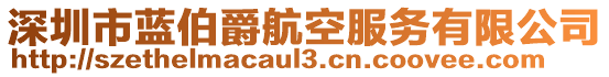 深圳市藍(lán)伯爵航空服務(wù)有限公司