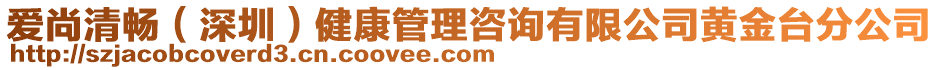 愛尚清暢（深圳）健康管理咨詢有限公司黃金臺(tái)分公司