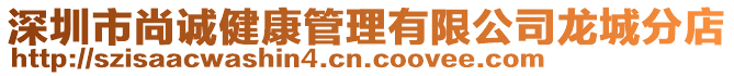 深圳市尚誠健康管理有限公司龍城分店