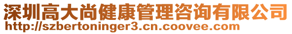 深圳高大尚健康管理咨詢有限公司