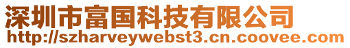 深圳市富國(guó)科技有限公司