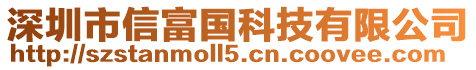 深圳市信富國科技有限公司