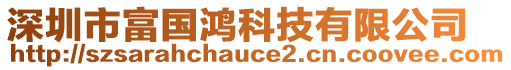 深圳市富國鴻科技有限公司