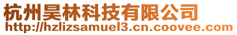 杭州昊林科技有限公司