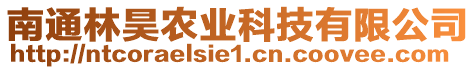 南通林昊農(nóng)業(yè)科技有限公司