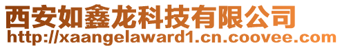 西安如鑫龍科技有限公司