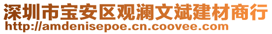 深圳市寶安區(qū)觀瀾文斌建材商行