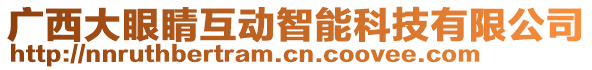 廣西大眼睛互動智能科技有限公司