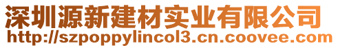 深圳源新建材實業(yè)有限公司