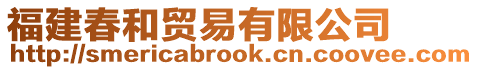 福建春和貿(mào)易有限公司