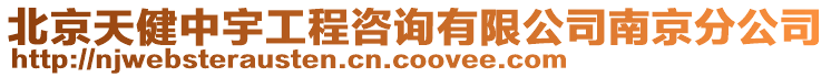 北京天健中宇工程咨詢有限公司南京分公司