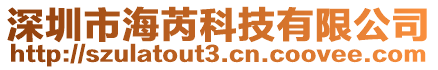 深圳市海芮科技有限公司