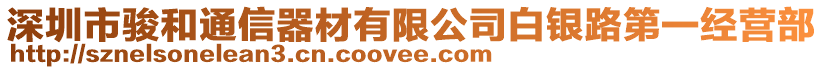 深圳市駿和通信器材有限公司白銀路第一經(jīng)營部