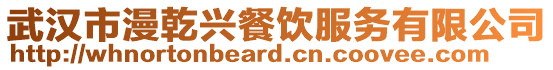武漢市漫乾興餐飲服務(wù)有限公司