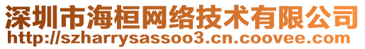 深圳市?；妇W(wǎng)絡(luò)技術(shù)有限公司