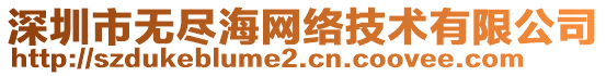 深圳市無盡海網(wǎng)絡(luò)技術(shù)有限公司