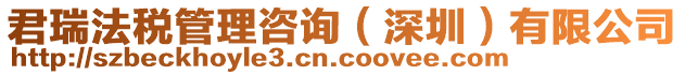 君瑞法稅管理咨詢（深圳）有限公司