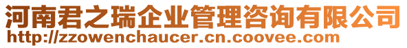 河南君之瑞企業管理咨詢有限公司