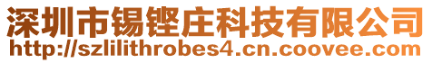 深圳市錫鏗莊科技有限公司