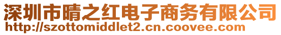 深圳市晴之紅電子商務(wù)有限公司