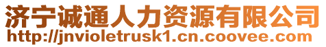 濟寧誠通人力資源有限公司