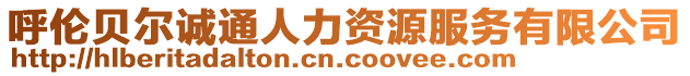 呼倫貝爾誠通人力資源服務有限公司