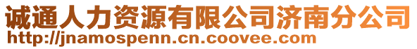 誠(chéng)通人力資源有限公司濟(jì)南分公司