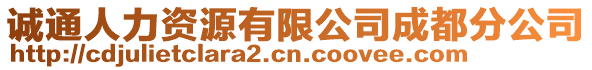 誠通人力資源有限公司成都分公司