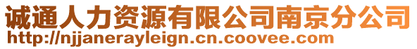 誠通人力資源有限公司南京分公司