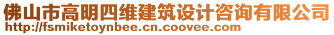 佛山市高明四維建筑設計咨詢有限公司